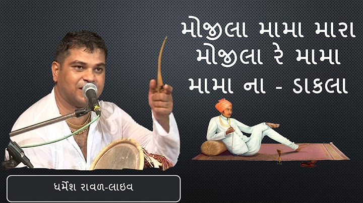 Mojila Mama Mara Mojila Re Mama ||  Mama Na Dakla ||  Dharmesh Raval - GujaratiMoj.