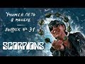 Учимся петь в манере №31. Scorpions - Still Loving You / Rock You Like a Hurricane. Klaus Meine