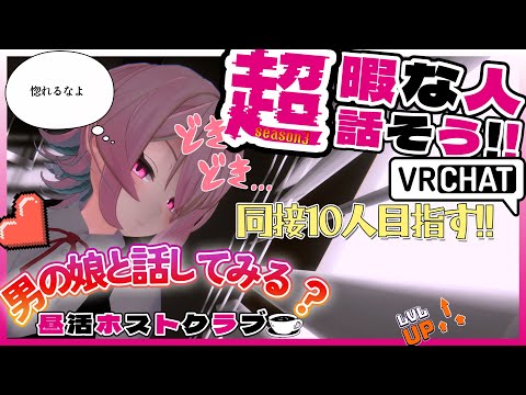 【昼活ホストクラブ:SP】俺が推しって言ったよね？【 #男の娘 】