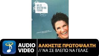 Video thumbnail of "Άλκηστις Πρωτοψάλτη - Όλα Αυτά Που Φοβάμαι (Official Audio Video)"