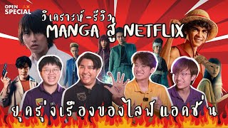 EP04 I Live action !!! I จากมังงะสู่ NETFLIX หรือนี่คือยุคใหม่ของมังงะ ?