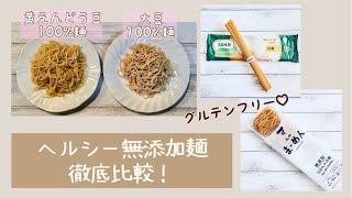 ヘルシー無添加ヌードル2つを徹底比較！