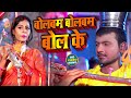 #Video | बोलबम बोलबम बोल के  | Anjali Bharti Pankaj Udas Yadav | Bolbam Bolbam Bol Ke I Bolbam Song