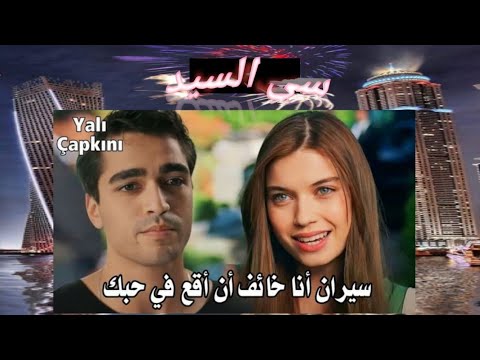 فريد و سيران سي السيد تامر حسني طائر الرفراف   