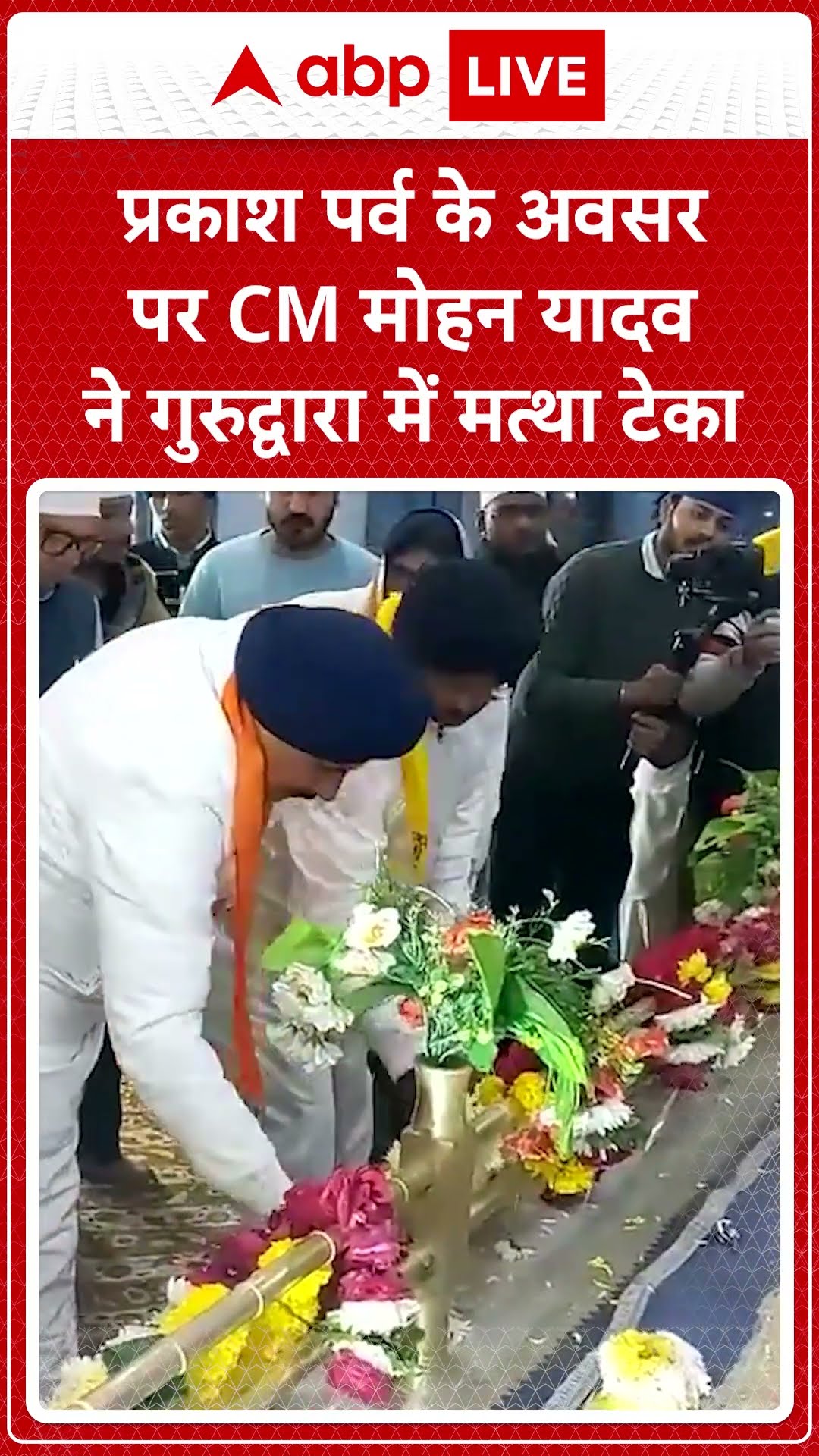 Ujjain News: CM Mohan Yadav ने मत्था टेका गुरु गोविंद सिंह जी महाराज के प्रकाश पर्व के अवसर पर