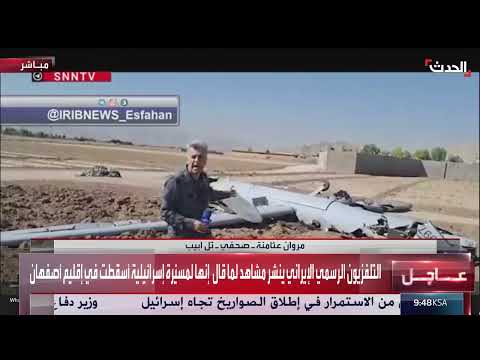 إسقاط مسيرة إسرائيلية في أصفهان... التلفزيون الإيراني يبث التفاصيل