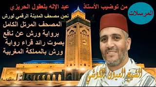 077 -Morsalat المرسلات - القارئ العيون الكوشي