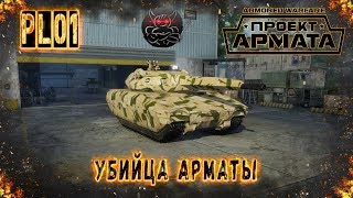 Armored Warfare : PL-01 Убийца Арматы из Польши Armored Warfare : PL-01 Убийца Арматы из Польши