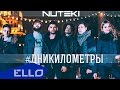 NUTEKI - Дни Километры