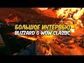 БОЛЬШОЕ ИНТЕРВЬЮ Blizzard о работе над Beta WoW Classic.