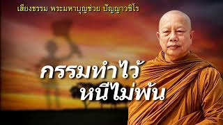 กรรมทำไว้..หนีไม่พ้น ธรรมะคลายทุกข์ พระมหาบุญช่วย ปัญญาวชิโร