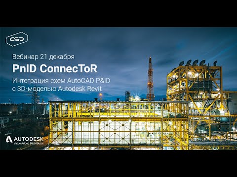 Вебинар «PnID ConnecToR