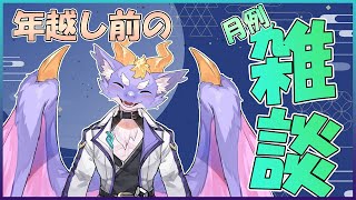 【12月の月例雑談】年越し前に今年を振り返る！