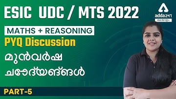 ESIC UDC, MTS 2022 Malayalam | Math + Reasoning | Previous Year Question Paper