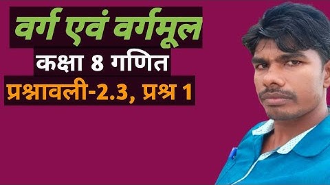 (वर्ग एवं वर्गमूल)root and square class 8 maths exercise 2.3 in Hindi solutions