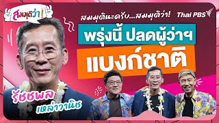 พรุ่งนี้ปลดผู้ว่าฯ แบงก์ชาติ ! | สมมุติว่า | 14 เม.ย. 67