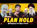 Israel new plan hold           tamil  tp