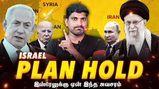 Israel New Plan "Hold" | ஈரானை விட்டு விலகும் இஸ்ரேல் | நொடிக்கு நொடி பயம் | Tamil | TP