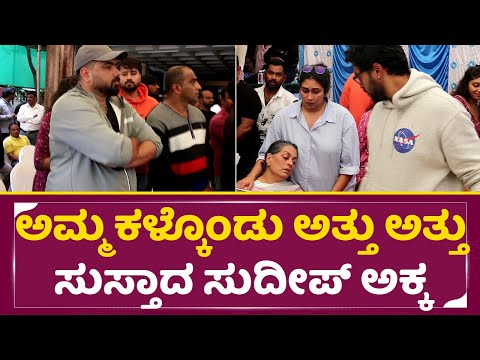 ಅಮ್ಮ ಕಳ್ಕೊಂಡು ಅತ್ತು ಅತ್ತು ಸುಸ್ತಾದ ಸುದೀಪ್ ಅಕ್ಕ | Sudeep Sister Emotional | Kiccha Sudeep Mother |SStv ಅಮ್ಮ ಕಳ್ಕೊಂಡು ಅತ್ತು ಅತ್ತು ಸುಸ್ತಾದ ಸುದೀಪ್ ಅಕ್ಕ | Sudeep Sister Emotional | Kiccha Sudeep Mother |SStv