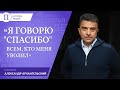 «Я говорю &quot;спасибо&quot; всем, кто меня уволил» . Александр Архангельский