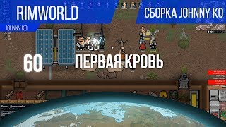 Первая кровь ⏺ #60 Прохождение Rimworld 1.0