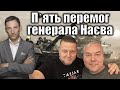 Пʼять перемог генерала Наєва | Віталій Портников