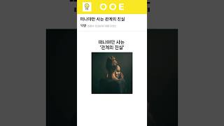 떠나야만 사는 관계의 진실