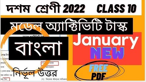 Model Activity Task Class 10 Bengali Part 1 January 2022 |Class 10 Bengali Model Activity task part1