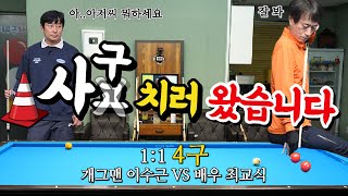 [이수근채널] 오랜만에 4구 대결!!! 배우 최교식! 이수근 채널에서 사고 치다!