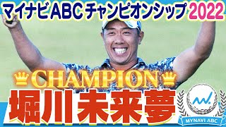 【ゴルフ】2022年マイナビABCチャンピオン 堀川未来夢！優勝の軌跡をまるっと見せます！【マイナビABCチャンピオンシップ2023】