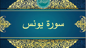 Sourat Yunus-Saad-el-Ghamidi -سورة يونس - سعد الغامدي