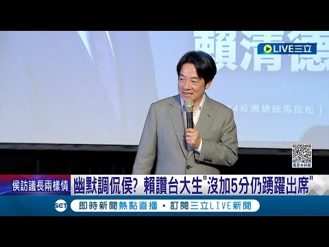 柯文哲.賴清德尬場! 台大演說提問不設限 賴清德大談選罷法.行人地獄 更直球對決"林智堅論文案" 柯談選罷法稱犯小罪全部槍斃｜記者 朱淑君 黃澄柏｜【LIVE大現場】20230528｜三立新聞台