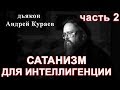 ОККУЛЬТИЗМ(САТАНИЗМ) ДЛЯ ИНТЕЛЛИГЕНЦИИ.  часть 2. дьякон Андрей Кураев,