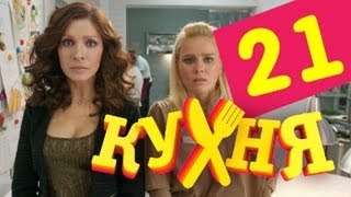 Кухня - 21 серия (2 сезон 1 серия)(Подпишись на новые серии@: http://bit.ly/kuhnyactc_subscribe Новый владелец ресторана «Клод Монэ» запрещает Шефу употребл..., 2013-03-25T19:47:48.000Z)