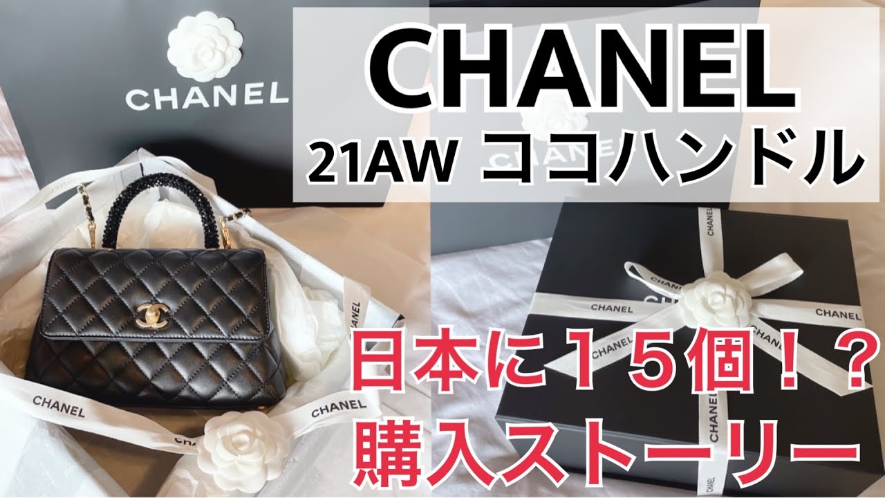 CHANEL ココハンドル 入手困難】CHANELココハンドル 購入ストーリー - YouTube