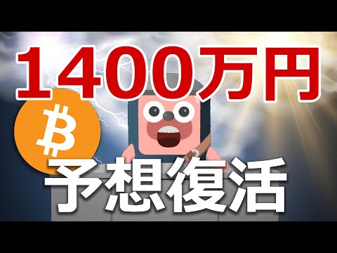 ビットコインの年末1400万円予想が復活した！