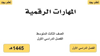 حل كتاب المهارات الرقمية للصف الثالث متوسط الفصل الدراسي الأول 1445هـ ف1