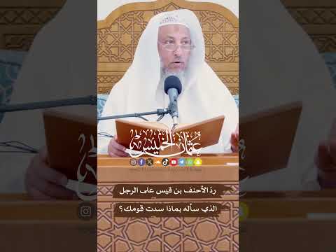 رد الأحنف بن قيس على الرجل الذي سأله بماذا سدت قومك عثمان الخميس