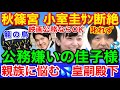 書籍 秋篠宮の親族の悩み★小室ｻﾝ断絶と叱れない家族！公務嫌いの眞子様？