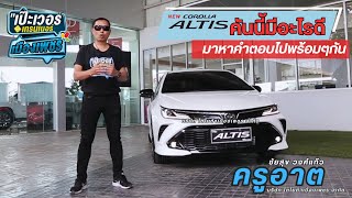 เป๊ะเวอร์ กับ เทรนเนอร์เมืองเพชร EP.20 ครูฝึกมารีวิวTOYOTA Corolla ALTIS HEV GR Sport ราคา 1,139,000