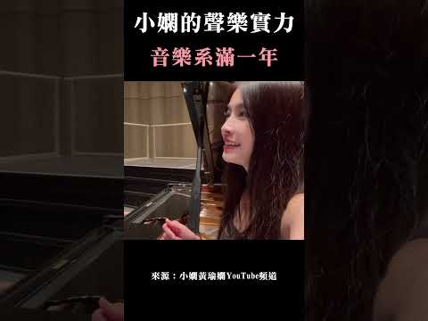 小嫻的聲樂實力 小嫻上大學