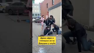Драка афро и степашки у ночного клуба из-за девушки