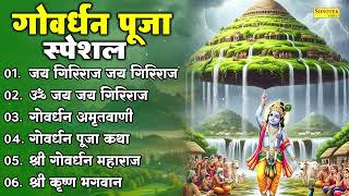 Download Lagu गोवर्धन पूजा स्पेशल | गोवर्धन पूजा कथा | गिरिराज जी आरती,Govardhan Puja 2025,Goverdhan Bhajan 2025 MP3 Download Lagu गोवर्धन पूजा स्पेशल | गोवर्धन पूजा कथा | गिरिराज जी आरती,Govardhan Puja 2025,Goverdhan Bhajan 2025 MP3