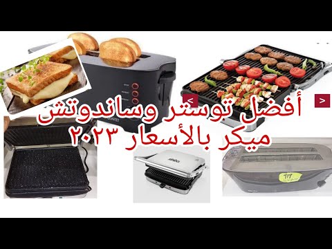 عشاق الجبنه السايحه في ساندوتش ميكر رفيو أفضل توستر ميانتا وسينبو بالامكانيات والأسعار الجديده ٢٠٢٣