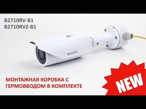 Обзор 2Мп IP-камеры BEWARD B2710RV-B1 / B2710RVZ-B1, монтажная коробка с гермовводом
