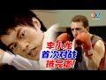 李小龙年少轻狂 却打不过外国同学？《李小龙传奇The Legend of Bruce Lee》【China Zone 剧乐部】