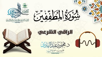 سورة المطففين (83) الراقي الشرعي القارئ "محمود عبد الهادي"