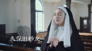 [Teaser] Ai ni Hibike (Ayaka Konno × Sayu Kubota)