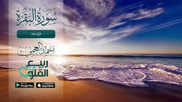 ايه الكرسي بصوت احمد العجمي من سورة  البَقَرَة الآية 255 | القارئ أحمد العجمي