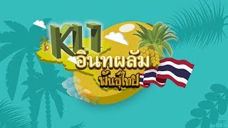 กบจูเนียร์ปี 10 | 06 KL1 อินทผลัมพันธุ์ไทย ร.รรังษีวิทยา (รอบ 2)